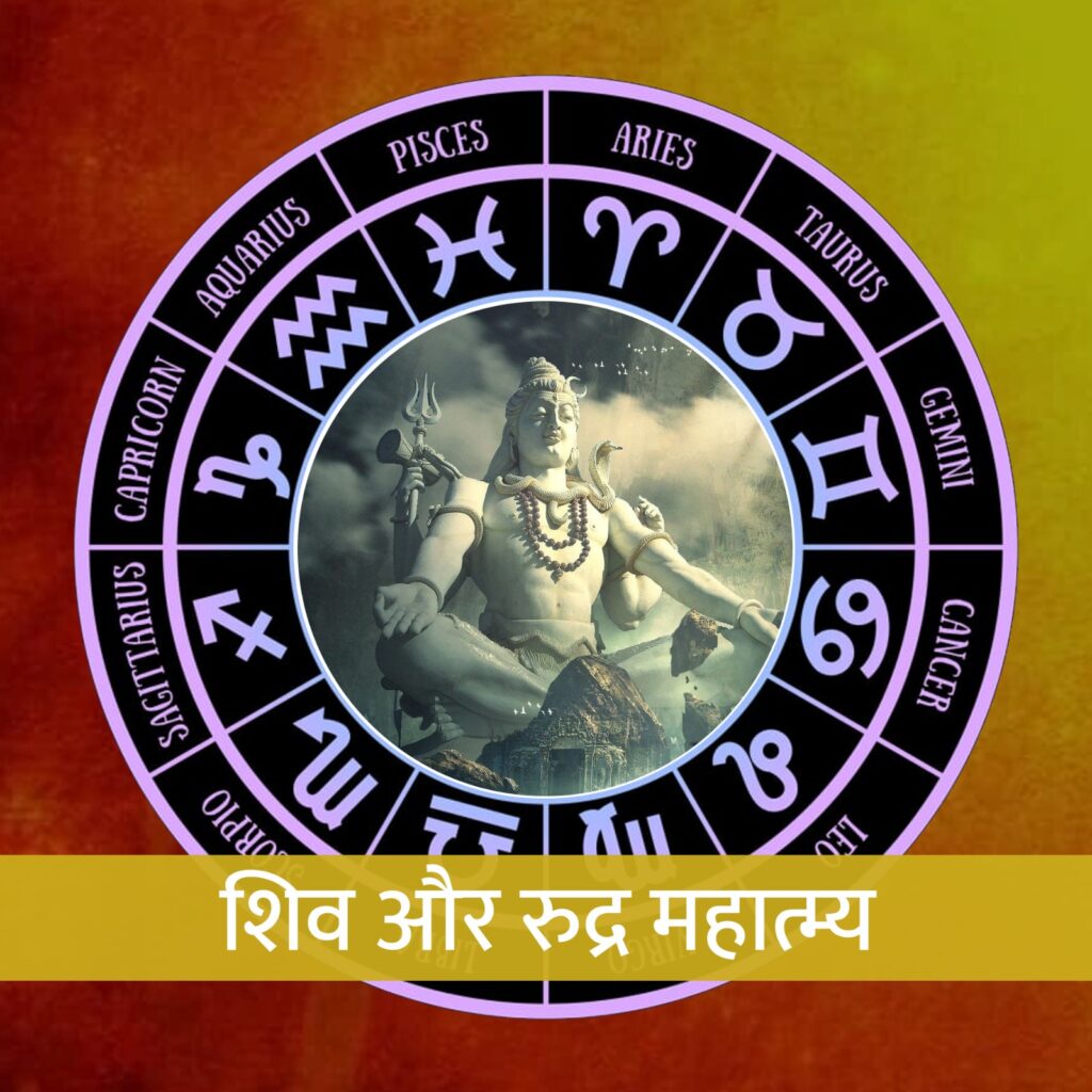 Shiva-and-Rudra-mahaatmy